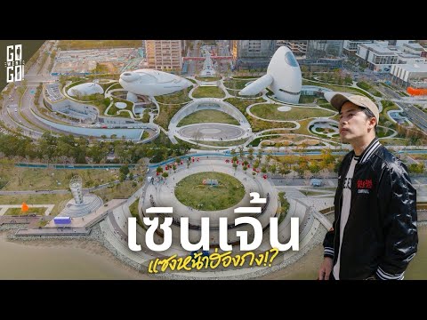 จากหมู่บ้านชาวประมงสู่มหานคร! เซินเจิ้น ฉายา ”Silicon Valley แห่งเอเชีย“ thumbnail