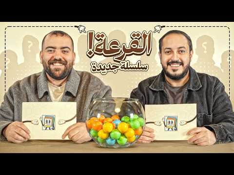 قرعة ثاني اقوى بطولة برمضان  🌙 thumbnail