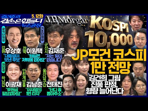 김어준의 겸손은힘들다 뉴스공장 2026년 5월 12일 화요일 [김영배, 우상호, 이광재, 전태진, 김남준, 주식아가방, 노영희X주진우X오혁진X이지은, 이원택X김재준, 겸손공장] thumbnail