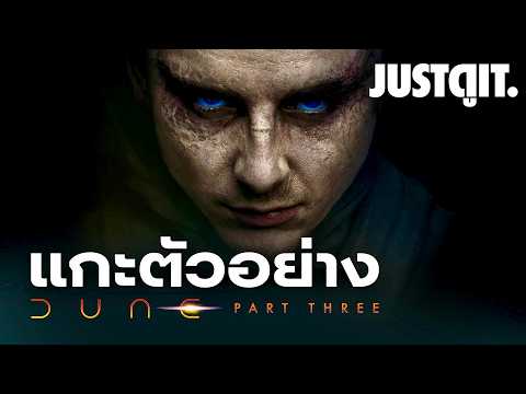 แกะตัวอย่าง DUNE: PART THREE จาก 'วีรบุรุษผู้ถูกเลือก' สู่ ‘ทรราชยึดจักรวาล‘ | JUSTดูIT. thumbnail
