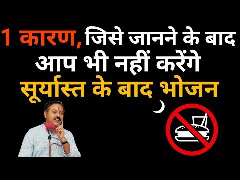 सूर्यास्त के बाद नहीं करना चाहिए भोजन/Dinner (परंपरा और विज्ञान) | Rajiv dixit thumbnail
