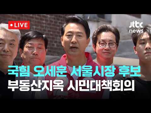 [다시보기] 국민의힘 오세훈 서울시장 후보 부동산지옥 시민대책회의-5월 16일 (토) 풀영상 [이슈현장] / JTBC News thumbnail