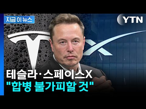 "지상과 우주 아우를 것"...테슬라·스페이스X 합병 '시간문제'? [지금이뉴스] / YTN thumbnail