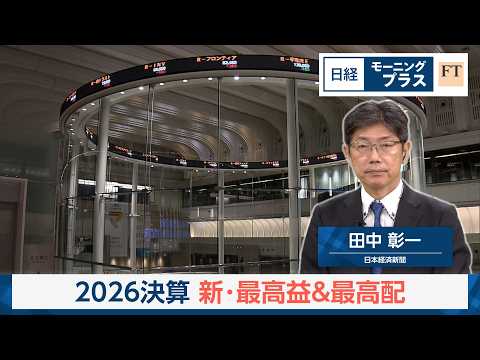 2026決算　2つのキーワード　新・最高益＆最高配【日経モープラFT】 thumbnail