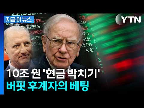 프리미엄까지 붙여서 베팅한 '빅딜'...버핏 후계자의 첫 투자처 [지금이뉴스] / YTN thumbnail
