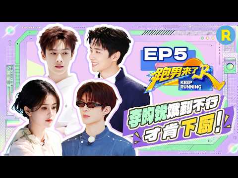 【跑男来了EP5🤩】白鹿呵呵做饭获翟子路实名好评 范丞丞李昀锐分享“炸厨房”经历 |奔跑吧14 FULL 20260525 thumbnail