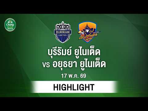 [ไฮไลต์] บุรีรัมย์ ยูไนเต็ด พบ อยุธยา ยูไนเต็ด | CHANG FA CUP รอบรองชนะเลิศ thumbnail