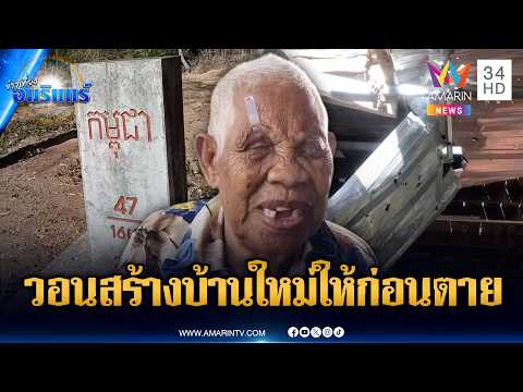 เหลี่ยมเขมรปักหมุดใหม่? ยายวอนสร้างบ้านใหม่ให้ก่อนตาย หลัง BM-21 ตกใส่ | ข่าวเที่ยงอมรินทร์|28พ.ค.69 thumbnail