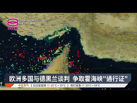 欧洲多国与德黑兰谈判 争取霍海峡"通行证"【2026.05.17 八度空间午间新闻】 thumbnail