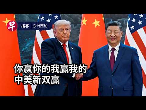 你赢你的我赢我的——中美新双赢 2026 Trump-Xi summit: Stability or stalemate? #东谈西论 #早报播客 thumbnail