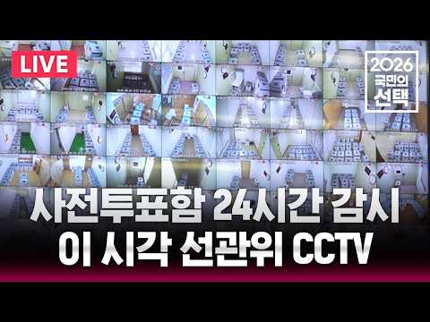 🔴LIVE 6.3 지방선거/이 시각 선관위 CCTV/2026 국민의 선택/선거방송은 SBS/실시간 라이브 thumbnail