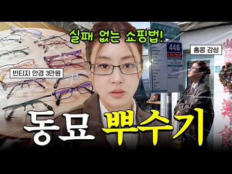 ?“동묘”가면 이 코스 박제!? | 강소라의 힙스터 성지 도장깨기-쇼핑부터 맛집까지 올킬? thumbnail