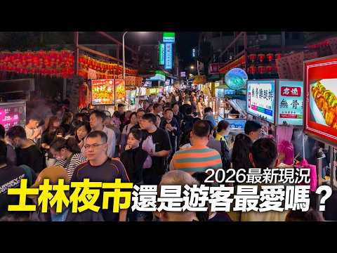 台北士林夜市還是你假日必逛夜市嗎？週末帶你逛一圈看現況！｜4K HDR｜Taiwan Walking Tour ?? Weekend at Taipei’s Shilin Night Market thumbnail