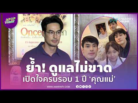 "บอย ปกรณ์" เปิดใจครบรอบ 1 ปี "คุณแม่งามทิพย์" ชื่นชม "น้องวันใหม่" เข้มแข็ง | APOP Today Online thumbnail