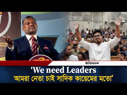 We need Leaders, আমরা নেতা চাই সাদিক কায়েমের মতো: শিশির মনির | Shishir Monir | Ittefaq thumbnail