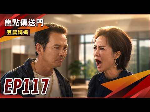 《焦點傳送門》豆腐媽媽 EP117｜議長未婚妻登場！彩華不認父！水富怒跟嘉蓮分手？ thumbnail