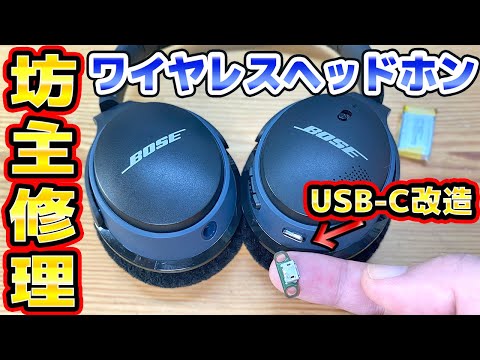 BOSEワイヤレスヘッドホン修理＆USB-Cに魔改造 thumbnail