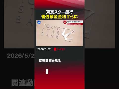 東京スター銀行 普通預金金利1％に #東京スター銀行  #金利 #日銀 #資産運用 thumbnail