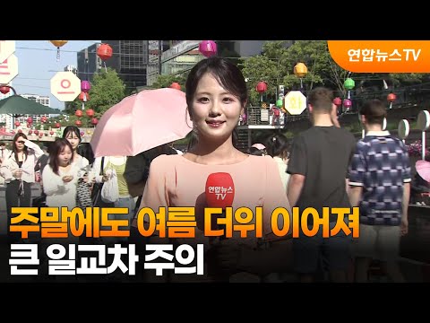 [날씨] 주말에도 여름 더위 이어져…큰 일교차 주의 / 연합뉴스TV (YonhapnewsTV) thumbnail