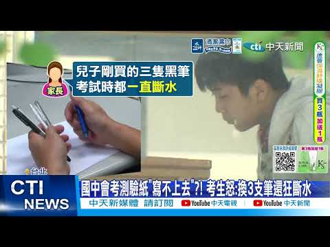 【每日必看】國中會考測驗紙"寫不上去"?! 考生怒:換3支筆還狂斷水 20260518 thumbnail