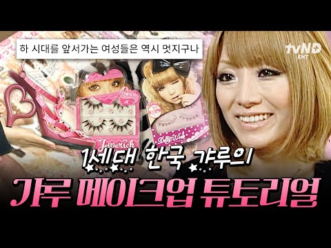 [#화성인X파일] 갸루 메이크업에 대해 배워보겠습니다💖 대한민국 1세대 갸루 화성인✌ thumbnail