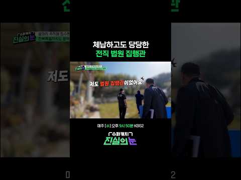알만한 분이 왜 체납을.. #진실의눈 | KBS 260603 방송 thumbnail