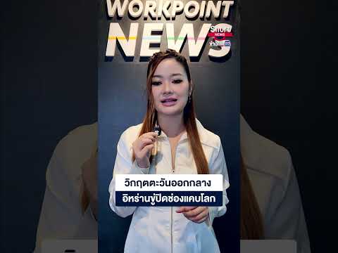 วิกฤตตะวันออกกลาง  อิหร่านขู่ปิดช่องแคบโลก | 23 Short News | 2 มิ.ย. 2569 thumbnail