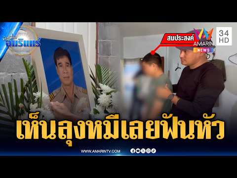 อำมหิตแค่รถเฉี่ยว อ้างเห็นท่าไม่ดีมีดฟันหัว “ลุงหมี” เสียชีวิต | ข่าวเที่ยงอมรินทร์ | 21 พ.ค. 69 thumbnail