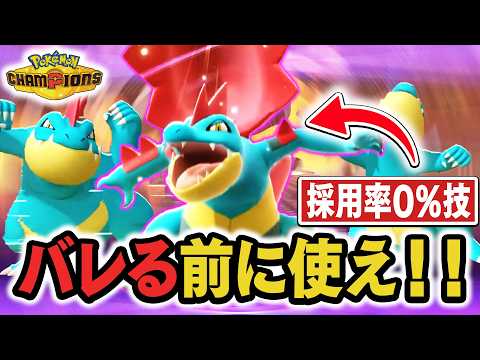 【採用率0%】バレても◯い『メガオーダイル』でぶち抜いたる‼️【ポケモンチャンピオンズ】 thumbnail