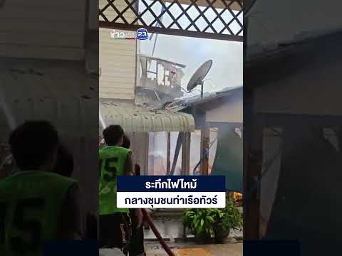 ไฟไหม้กลางชุมชนท่าเรือทัวร์ย่านเศรษฐกิจลันตา thumbnail