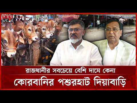রাজধানীর পশুরহাটে রাজনৈতিক পালাবদলের ছাপ | Diabari | Dhaka | Cow Market | Political | Somoy TV thumbnail