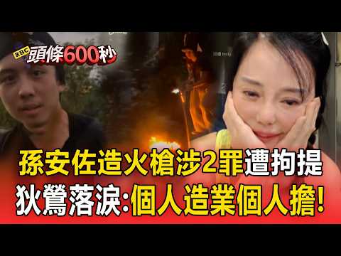 孫安佐造火槍涉2罪「遭拘提」！狄鶯談兒又落淚：個人造業個人擔【頭條600秒】 thumbnail