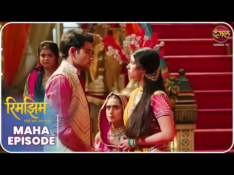 Rimjhim - Choti Umar Bada Safar | Maha Episode | रिमझिम की कसौटी | Dangal TV thumbnail