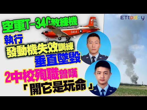 空軍T-34C教練機執行「發動機失效」訓練垂直墜毀　2中校殉職曾嘆「開它是玩命」 thumbnail