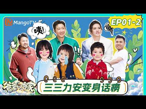 FULL《爸爸当家第五季》 第1期（下）：王永鸿从容带娃社交进阶，法特“爆炒式”育儿反差拉满｜Daddy at Home S5｜MangoTV thumbnail