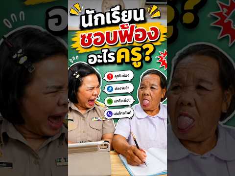 นักเรียนชอบฟ้องอะไรครู #ครูนกเล็ก thumbnail