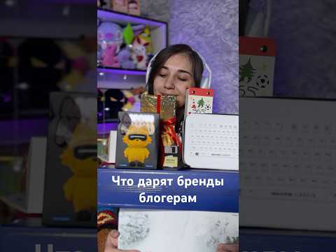 Что дарят блогерам на Новый год thumbnail