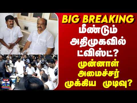 ADMK | EPS | மீண்டும் அதிமுகவில் ட்விஸ்ட்? - முன்னாள் அமைச்சர் முக்கிய முடிவு? thumbnail