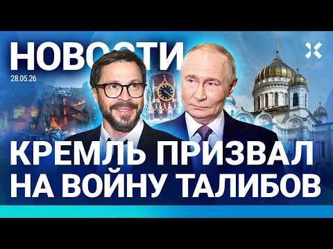 ⚡️НОВОСТИ | ПУТИН УЛЕТЕЛ | КРЕМЛЬ ПРИЗВАЛ ТАЛИБОВ |РЕКОРДНЫЕ ДОЛГИ ПО ЗАРПЛАТЕ | МИТРОПОЛИТ СБЕЖАЛ thumbnail