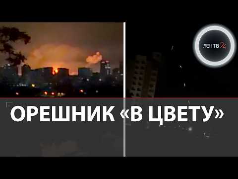 Применили Орешник и Циркон | Зеленский призвал ЕС и США отреагировать на массированный удар по Киеву thumbnail