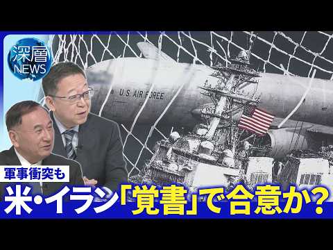 米・イラン“かみ合わぬ”覚書の行方▽濃縮ウラン巡るかけひき▽イラン“巨大壁画”の狙い【深層NEWS】5月29日（金） thumbnail