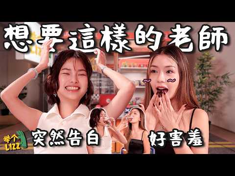 好喜歡她！怎麼我以前的老師都那麼可怕！😭 【舉個栗子ft.Shi Qi】 thumbnail