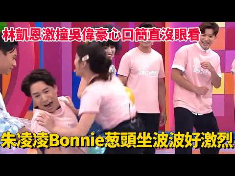 朱凌凌Bonnie葱頭坐波波好激烈！林凱恩激撞吳偉豪心口簡直沒眼看！#獎門人 #愛回家之開心速遞 #tvb #搞笑 #綜藝 thumbnail