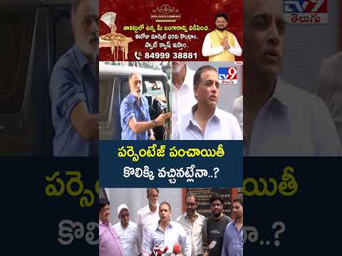 Theater Rental Vs Percantage issue in Tollywood : పర్సెంటేజ్ పంచాయితీ కొలిక్కి వచ్చినట్లేనా..? -TV9 thumbnail