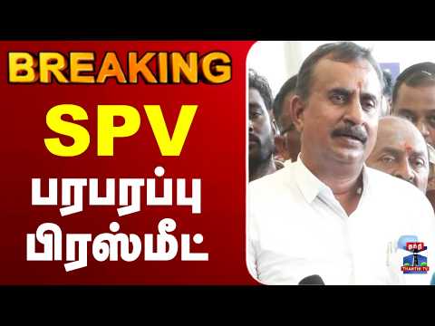 🔴LIVE : AIADMK | EPS | SPV பரபரப்பு பிரஸ்மீட் thumbnail