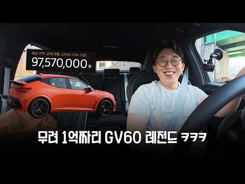 GV60 그돈씨 에디션 마그마 시승기 thumbnail