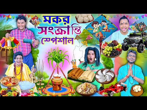 লালু ভোলুর মকর খাওয়া 🍎🍎|| MakarSankranti Comedy 😜|| পৌষপার্বন স্পেশাল 2026 🎊|| #laluvolu #pithapagol thumbnail
