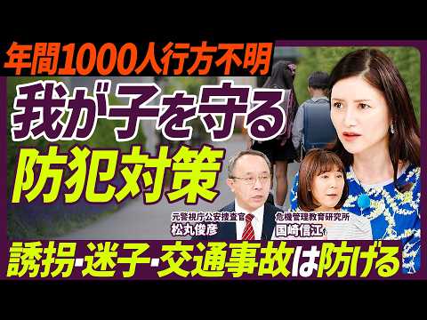 【目の前で子どもが消えたら…】狙われやすい子の特徴／我が子を守る防犯対策／誘拐・迷子・交通事故／SNS起点の犯罪被害・性被・窃盗／連休・長期休暇の注意点【EDUCATION SKILL SET】 thumbnail