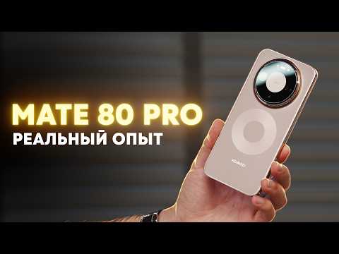 Неожиданно хорош. Неделя с Huawei Mate 80 Pro thumbnail