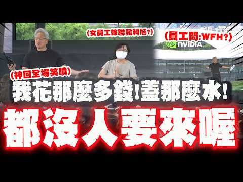【全程字幕】輝達士北科員工大會! 黃仁勳句句都是笑點根本"大型脫口秀現場"! thumbnail
